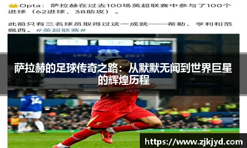 萨拉赫的足球传奇之路：从默默无闻到世界巨星的辉煌历程