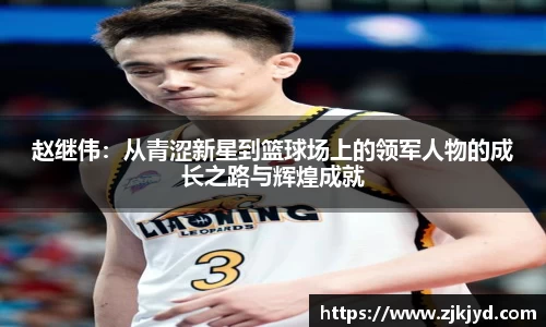 赵继伟：从青涩新星到篮球场上的领军人物的成长之路与辉煌成就
