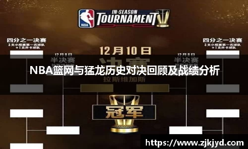 NBA篮网与猛龙历史对决回顾及战绩分析