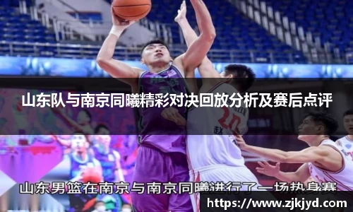 山东队与南京同曦精彩对决回放分析及赛后点评