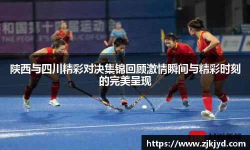 陕西与四川精彩对决集锦回顾激情瞬间与精彩时刻的完美呈现