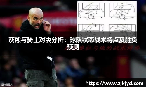 灰熊与骑士对决分析：球队状态战术特点及胜负预测