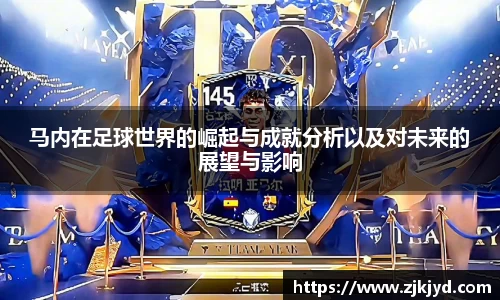 马内在足球世界的崛起与成就分析以及对未来的展望与影响