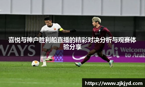 喜悦与神户胜利船直播的精彩对决分析与观赛体验分享