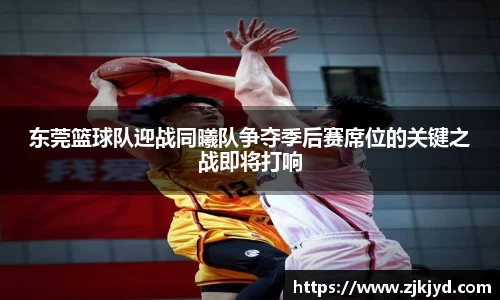 东莞篮球队迎战同曦队争夺季后赛席位的关键之战即将打响
