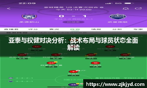 亚泰与权健对决分析：战术布局与球员状态全面解读