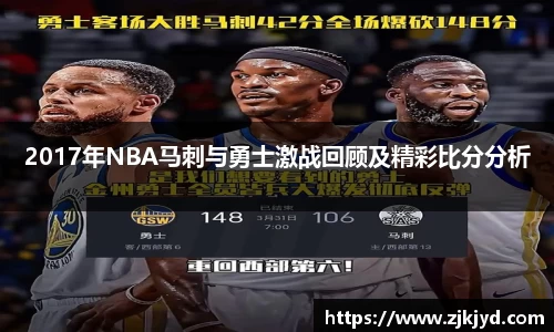 2017年NBA马刺与勇士激战回顾及精彩比分分析