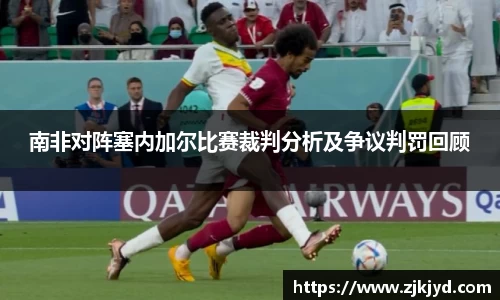 南非对阵塞内加尔比赛裁判分析及争议判罚回顾