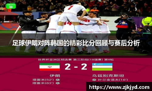 足球伊朗对阵韩国的精彩比分回顾与赛后分析