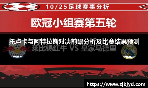 托卢卡与阿特拉斯对决前瞻分析及比赛结果预测