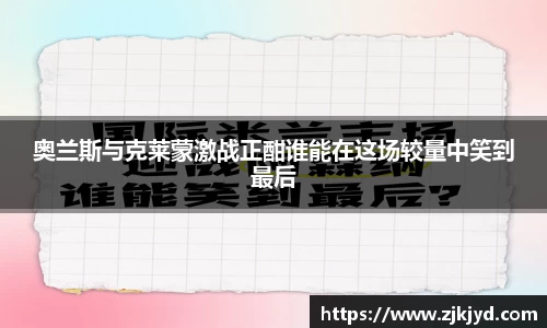 奥兰斯与克莱蒙激战正酣谁能在这场较量中笑到最后