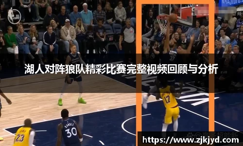 湖人对阵狼队精彩比赛完整视频回顾与分析