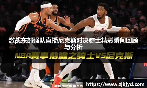激战东部强队直播尼克斯对决骑士精彩瞬间回顾与分析