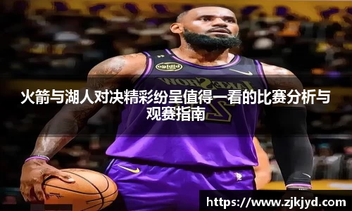 火箭与湖人对决精彩纷呈值得一看的比赛分析与观赛指南