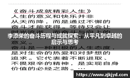 李添荣的奋斗历程与成就探索：从平凡到卓越的启示与思考