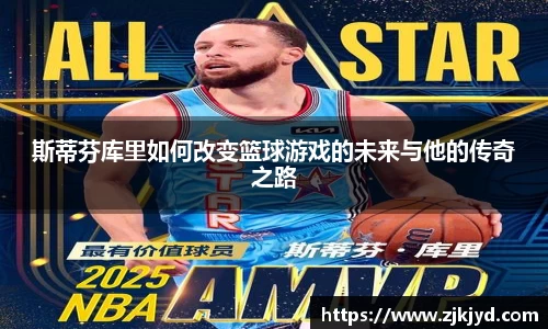 斯蒂芬库里如何改变篮球游戏的未来与他的传奇之路
