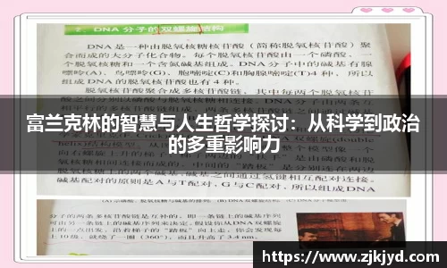 富兰克林的智慧与人生哲学探讨：从科学到政治的多重影响力