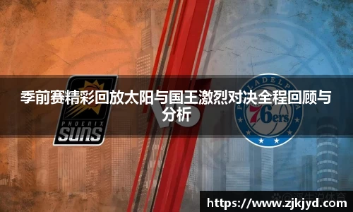 季前赛精彩回放太阳与国王激烈对决全程回顾与分析