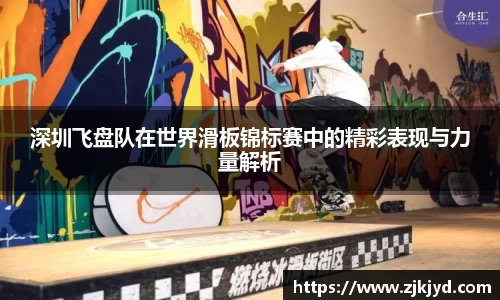 深圳飞盘队在世界滑板锦标赛中的精彩表现与力量解析