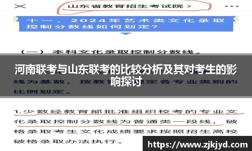 河南联考与山东联考的比较分析及其对考生的影响探讨