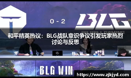和平精英热议：BLG战队意识争议引发玩家热烈讨论与反思