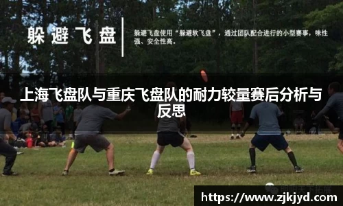 上海飞盘队与重庆飞盘队的耐力较量赛后分析与反思