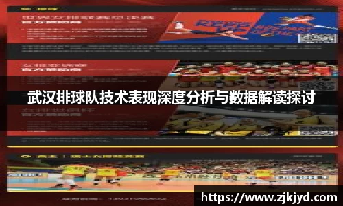 武汉排球队技术表现深度分析与数据解读探讨