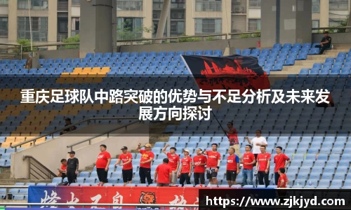 重庆足球队中路突破的优势与不足分析及未来发展方向探讨