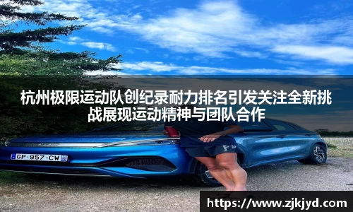 杭州极限运动队创纪录耐力排名引发关注全新挑战展现运动精神与团队合作