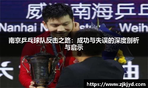 南京乒乓球队反击之路：成功与失误的深度剖析与启示