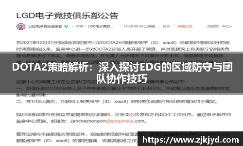 DOTA2策略解析：深入探讨EDG的区域防守与团队协作技巧