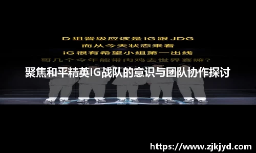 聚焦和平精英IG战队的意识与团队协作探讨