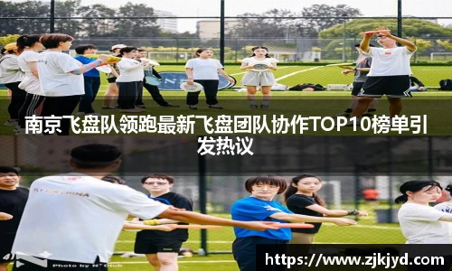 南京飞盘队领跑最新飞盘团队协作TOP10榜单引发热议