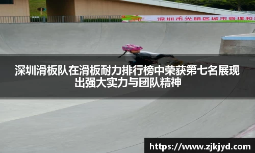 深圳滑板队在滑板耐力排行榜中荣获第七名展现出强大实力与团队精神