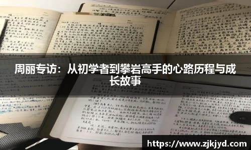 周丽专访：从初学者到攀岩高手的心路历程与成长故事