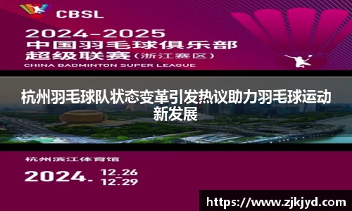 杭州羽毛球队状态变革引发热议助力羽毛球运动新发展