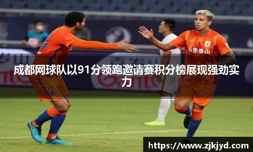 成都网球队以91分领跑邀请赛积分榜展现强劲实力