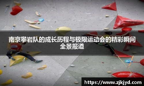 南京攀岩队的成长历程与极限运动会的精彩瞬间全景报道