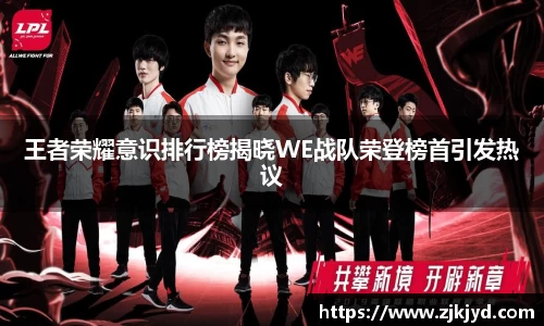 王者荣耀意识排行榜揭晓WE战队荣登榜首引发热议