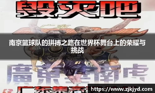 南京篮球队的拼搏之路在世界杯舞台上的荣耀与挑战