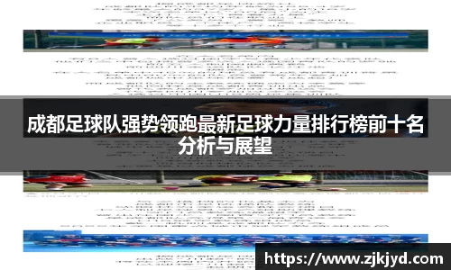 成都足球队强势领跑最新足球力量排行榜前十名分析与展望