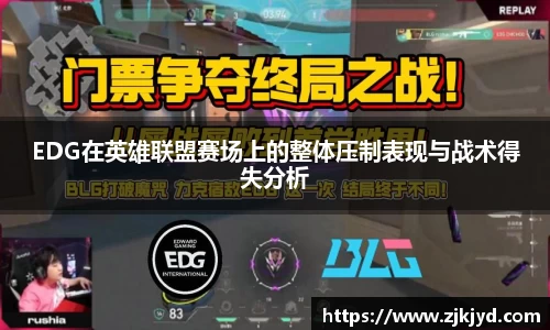 EDG在英雄联盟赛场上的整体压制表现与战术得失分析