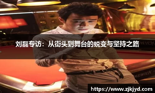 刘磊专访：从街头到舞台的蜕变与坚持之路