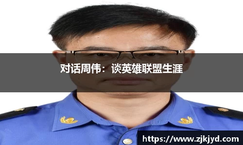 对话周伟：谈英雄联盟生涯