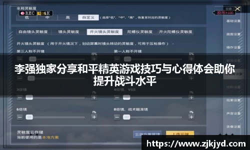 李强独家分享和平精英游戏技巧与心得体会助你提升战斗水平