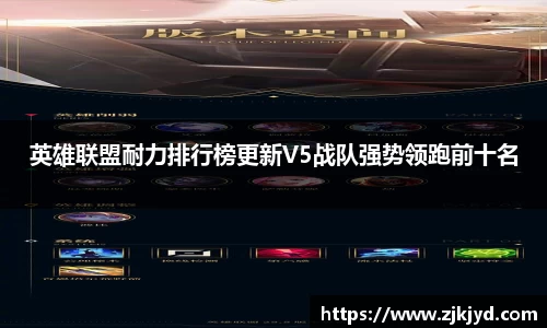 英雄联盟耐力排行榜更新V5战队强势领跑前十名