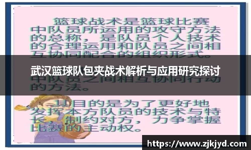 武汉篮球队包夹战术解析与应用研究探讨