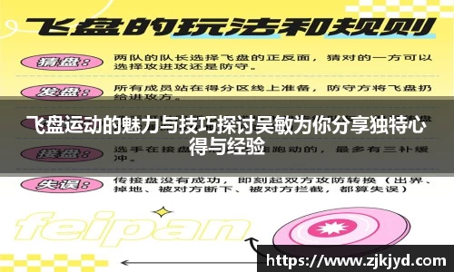 飞盘运动的魅力与技巧探讨吴敏为你分享独特心得与经验